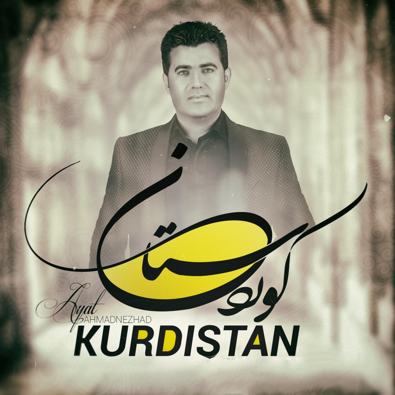 آیت احمدنژاد کوردستان